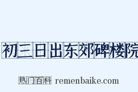初三日出东郊碑楼院是什么意思的图片